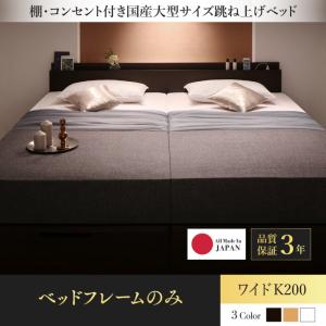 【 日本製ベッド 】 ベッド 日本製 棚付き コンセント付き 国産 大型サイズ 跳ね上げ 収納ベッド Landelutz ランデルッツ ベッドフレームのみ（マットレス無）【縦開き】 ワイドK200 （シングルベッドｘ2分割・連結ベッド ） マットレス無