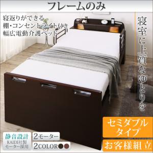 寝返りができる棚付き コンセント付き フロアライト付き 幅広 電動介護ベッド ベッドフレームのみ（マットレス無しタイプ） ２モーター セミダブル セミダブルベッド 【課税】【在宅介護用電動ベッド】【福祉用具】【身体障害者用物品】【敬老の日】※マットレス別売り