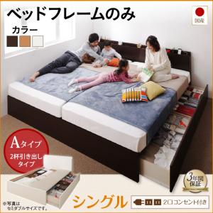 【 日本製ベッド 】 ベッド 日本製 国産ファミリー 連結収納ベッド Tenerezza テネレッツァ ベッドフレームのみ（マットレス無） Aタイプ シングル シングルベッド 【連結ベッド 分割可】 ファミリーベッド マットレス無 ベットフレーム単品 シングルベッド シングル