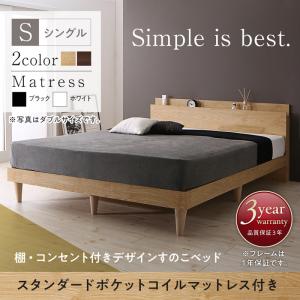 北欧デザイン 棚付き コンセント付き シンプルデザイン すのこベッド 北欧スタイル Camille カミーユ スタンダードポケットコイル付き ポケットコイル シングル シングルベッド シングルサイズ フレーム・マットレスセット 木製 マットレス有 ベッドフレーム 木