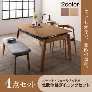【ダイニングセット】 オーク材・ウォールナット材 北欧伸縮式ダイニング 4人 4点セット(テーブル+チェア2脚＋ベンチ1脚）W140-240