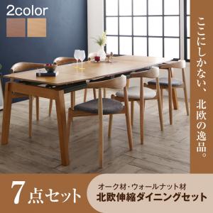 【組立設置ｻｰﾋﾞｽ付】 オーク材・ウォールナット材 北欧伸縮式ダイニング 6人 7点セット(テーブル+チェア6脚）W140-240
