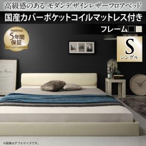 【組立設置ｻｰﾋﾞｽ付】 高級感のある モダンデザインレザー ローベット / フロアベッド 国産カバー(カバーのみ国産）ポケットコイルマットレス付き ポケットコイル 【シングルベッド 】 マットレスセット シングルサイズ シングルベッド シングル 木製