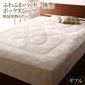 【 パッド一体型ボックスシーツ 単品】 ボックスシーツ 敷きパッド ベッドパッド シーツ プレミアムな肌触り 北欧モダンスタイル ボリュームが選べる毛布布団シリーズ ふわふわパッド一体型ボックスシーツ単品 吸湿発熱わた入り ダブル
