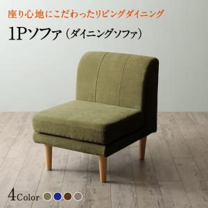 【 1人掛けソファ 単品】 ソファー ダイニングソファ 一人掛け ダイニング 座り心地にこだわったポケットコイルリビングダイニングシリーズ ダイニングソファ単品 1P 北欧 北欧インテリア 北欧家具 北欧スタイル カントリー ナチュラル シンプル リビング sofa