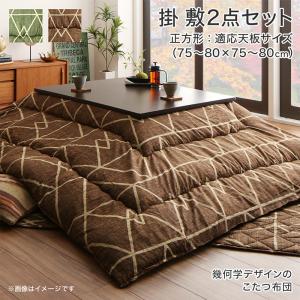 【 こたつ 掛け布団 & 敷き布団 2点セット】幾何学デザインのこたつ布団 Matica マティカ 掛布団&敷布団2点セット 正方形(80×80cm)天板対応 こたつテーブルは含まれておりません こたつ布団 こたつ 布団のみ