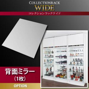 【オプション部材パーツのみ】 壁面収納 コレクションラック ワイド 専用別売品 背面ミラー(1枚) インテリア 収納 壁面収納 収納用品 収納 シェルフ 収納家具 本棚 ラック 棚 カウンターボード