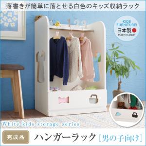 落書きが消せる ホワイトキッズ収納シリーズ ハンガーラック 男の子向け 子供用家具 子供部屋 子供用収納 子供部屋 収納家具 収納 ラック 本収納 絵本 おもちゃ入れ 子ども部屋 子供部屋家具 キッズ KIDS 安全仕様