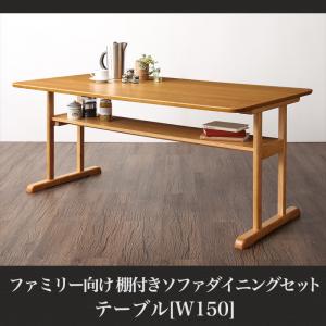 【組立設置ｻｰﾋﾞｽ付】 【ダイニングテーブル 単品】 ダイニング ファミリー向け 棚付き ソファダイニングシリーズ ダイニングテーブル テーブル 食卓 W150
