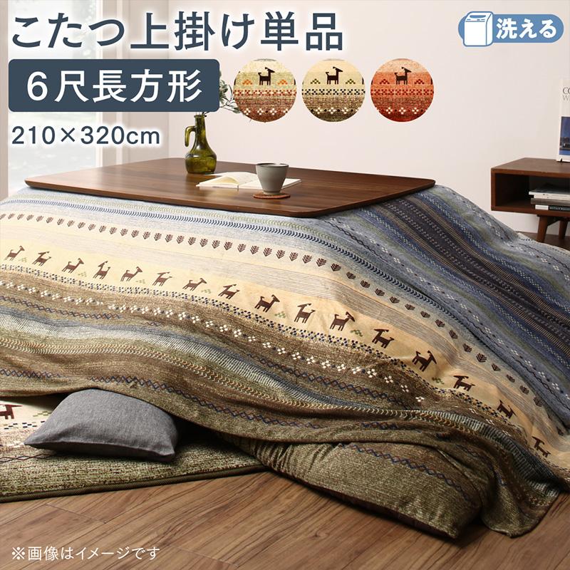 ギャッベ柄グラデーションデザインこたつ 上掛け 6尺長方形(90×180cm)天板対応 こたつ 冬 冬物アイテム 防寒 冬物 こたつ関連 コタツ 炬燵