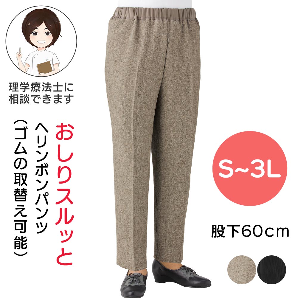 おしりスルッとパンツ シニアズボン レディース S M L LL 3Lサイズ シニアファッション レディース おしゃれ着 ボトムス女性 履きやすい 大きいサイズ ウエストゴム スラックス レディース シニア 秋冬 ズボン 介護ズボン リハビリ 用 プレゼント 入院 入所 母の日