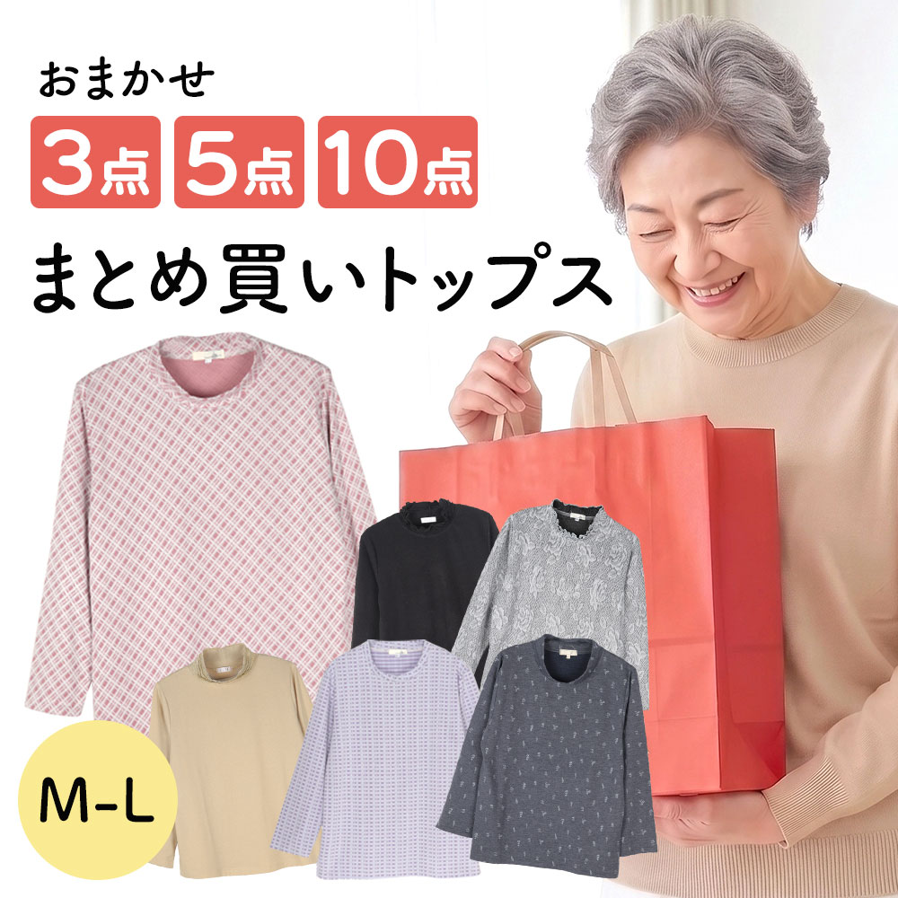 楽天市場】婦人服 まとめ買い おまかせトップス MLサイズ シニア