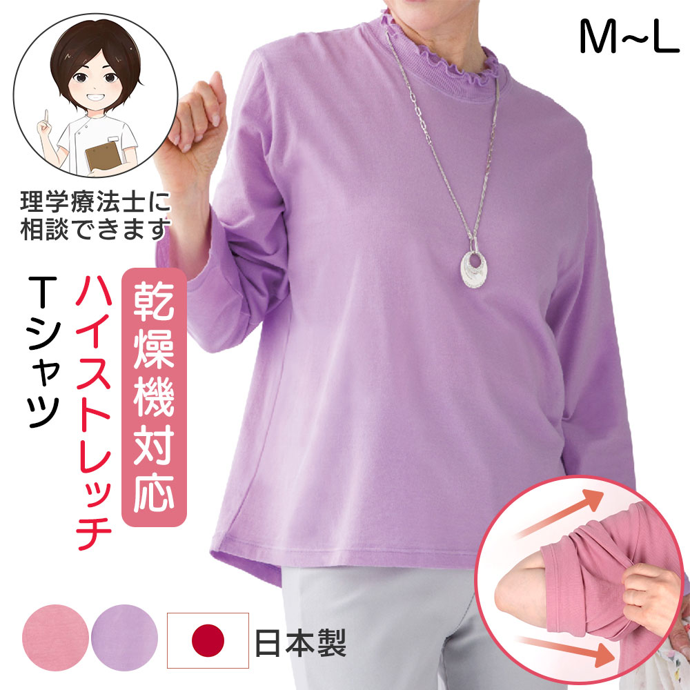 乾燥機対応 ハイストレッチメロウネックTシャツ(婦人) M-Lサイズ 乾燥機OK シニア レディース ファッション 高齢者 婦人服 長袖 起毛 トップス シニアファッション 無地 秋物 冬物 秋冬 後ろ長め 大きいサイズ のびのび プレゼント 入院 入所 介護 母の日