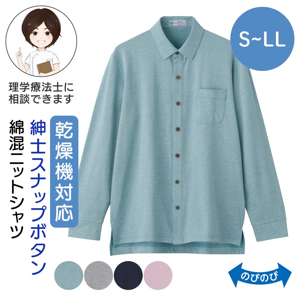 乾燥機対応 綿混スナップ釦ニットシャツ [S M L LL] 前開きカットソー シニアメンズ 長袖 紳士 用 高齢者 トップス スナップボタン 着替えやすい 通院 介護衣料 おじいちゃん 祖父 服 父の日 服 シニア プレゼント 入院 入所