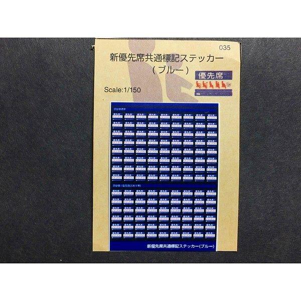楽天市場】新優先席共通標記ステッカー（丹沢篇）(Nゲージ) : 世田谷車両