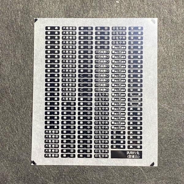楽天市場】汎用行先インレタ（8000形篇）(Nゲージ) : 世田谷車両