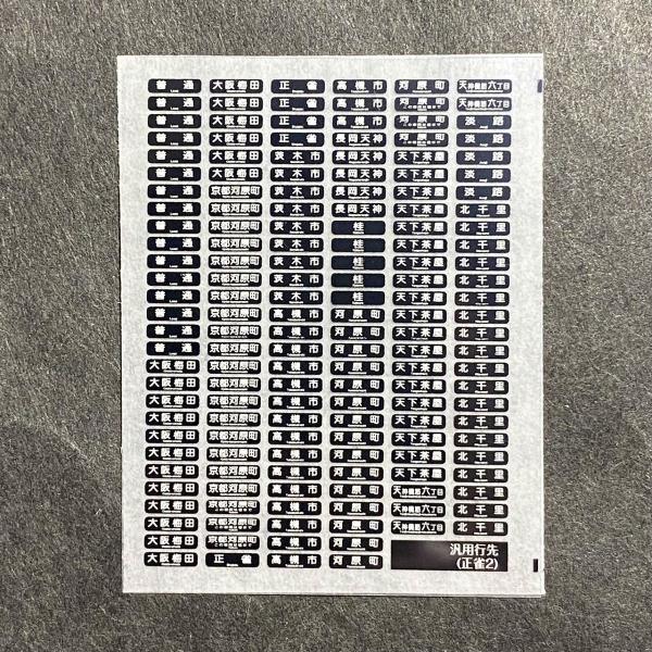 楽天市場】汎用行先ステッカー(新型分割特急用)(Nゲージ) : 世田谷車両