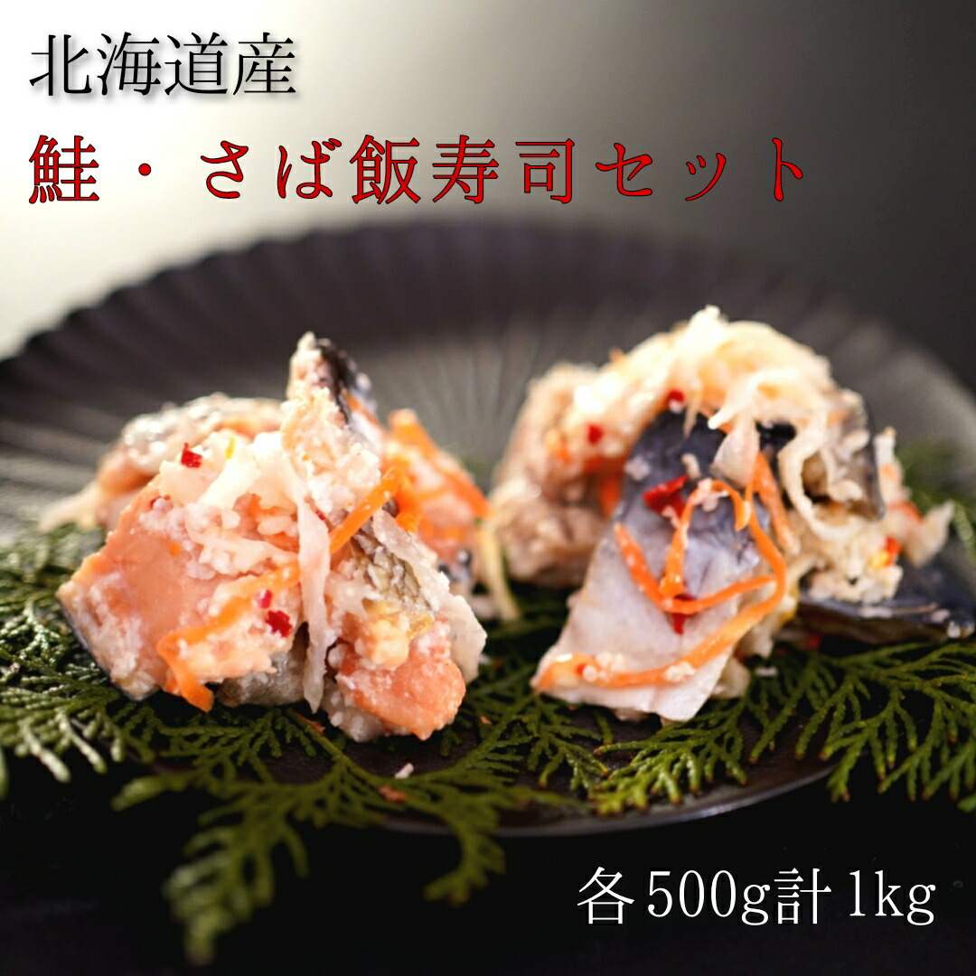 【北海道産】鮭・さば飯寿司セット計1kg　漁師の発酵郷土食　ほっけ　真ホッケ　いずし　乳酸発酵　国産　鮭　天然秋鮭