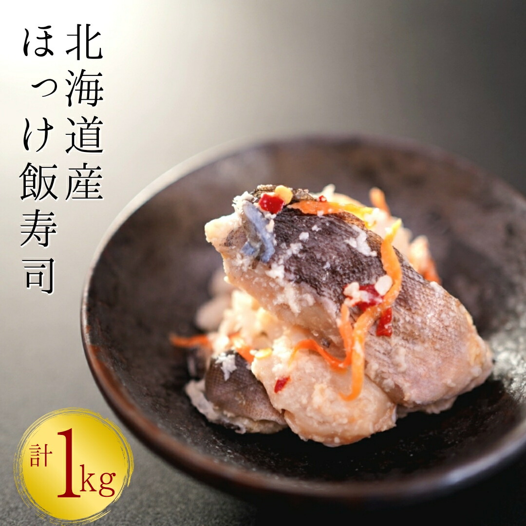 【北海道産】ほっけ飯寿司　1kg(500g×2パック)　漁師の発酵郷土食　ほっけ　いずし　乳酸発酵