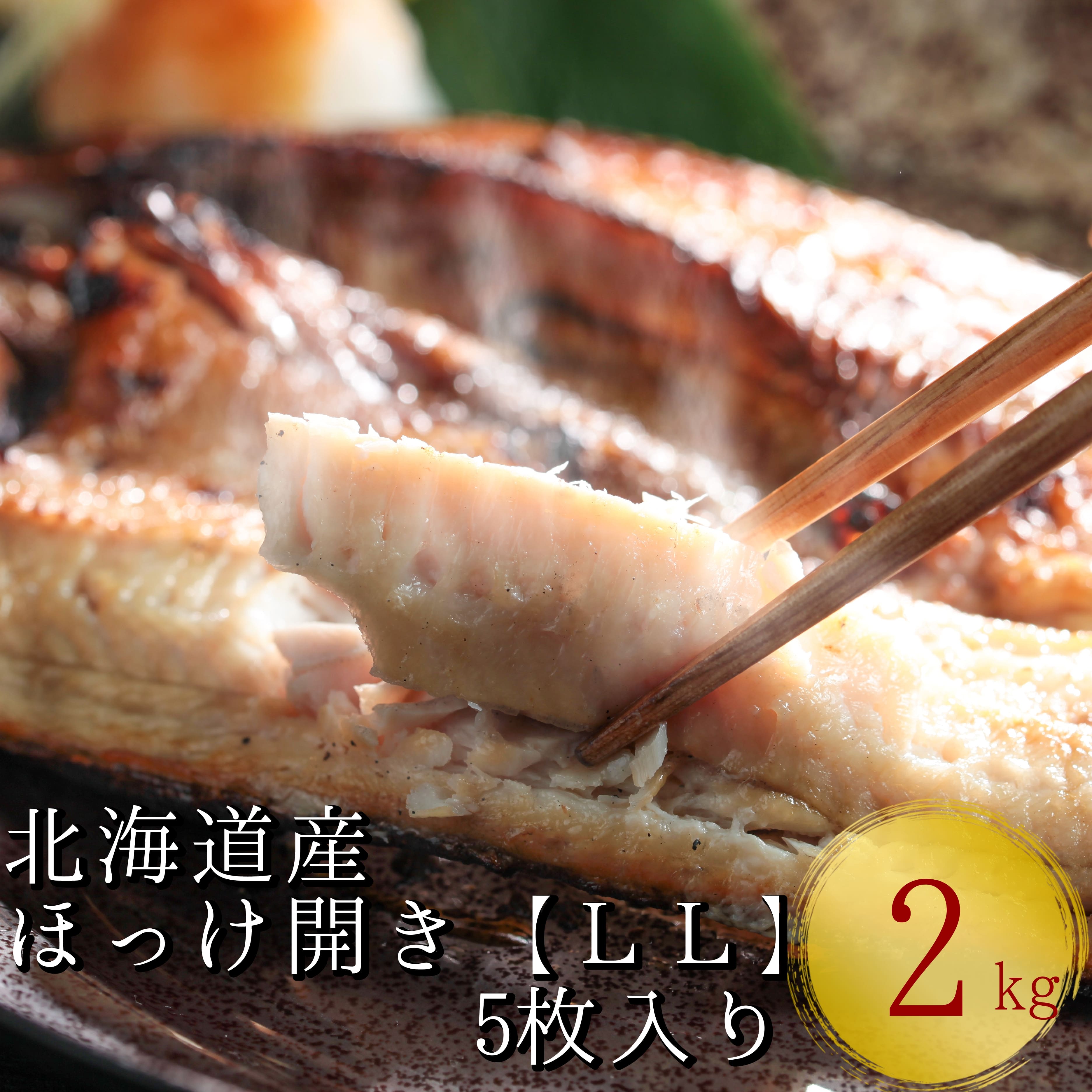 北海道産根ホッケ開きLLサイズ(400～450g)5枚 合計2～2.25kg　干物一夜干し真空パック