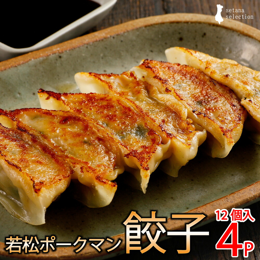 北海道ブランドSPF豚【若松ポークマン】使用特製餃子 12個入 4パック 函館北浜商店 せたな餃子工房 餃子 冷凍 ぎょうざ セット ギョウザ 肉餃子 ギョーザ 冷凍餃子 豚肉 冷凍ギョウザ 詰め合わせ ご当地 美味しい 簡単調理 お取り寄せ 冷凍食品 手軽 贈り物 送料無料
