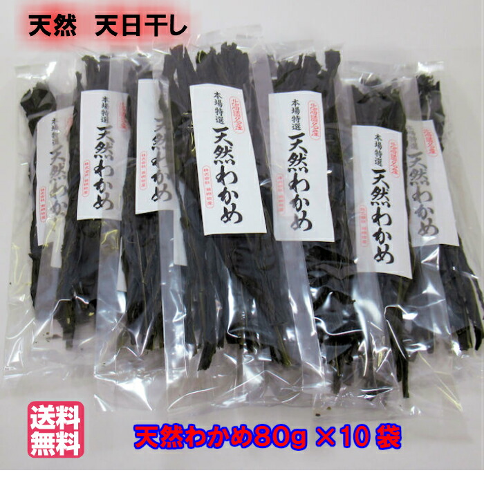 天然わかめ（８０ｇ入×１０個セット）【送料無料】天日干し 北海道産 乾燥わかめ　低カロリー　ミネラル　味噌汁　サラダ　酢の物