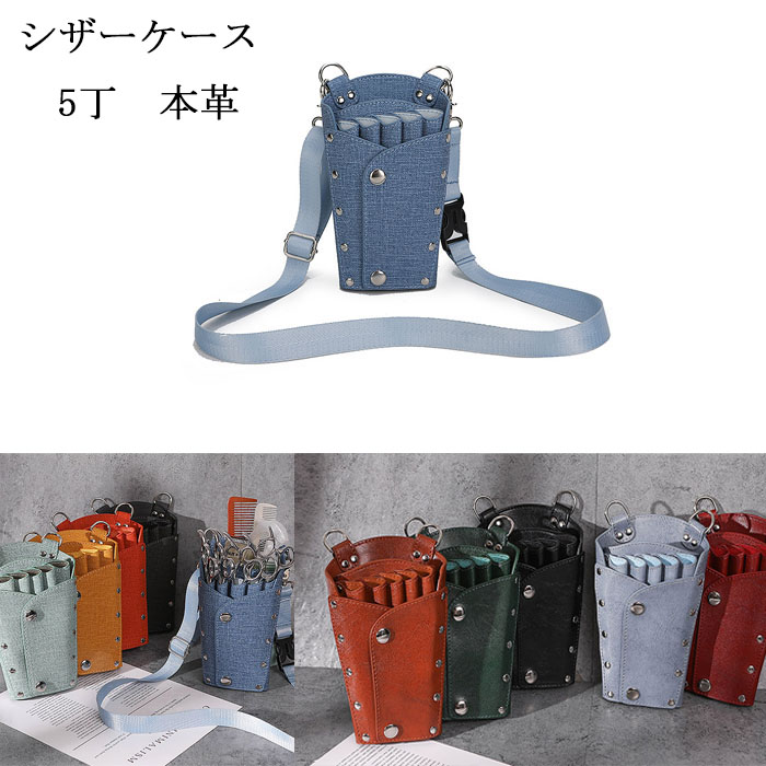 牛革ブラックスタースタッズをアクセントに大容量蓋付きシザーケース 牛革ブラックスタースタッズをアクセントに大容量蓋付きシザー