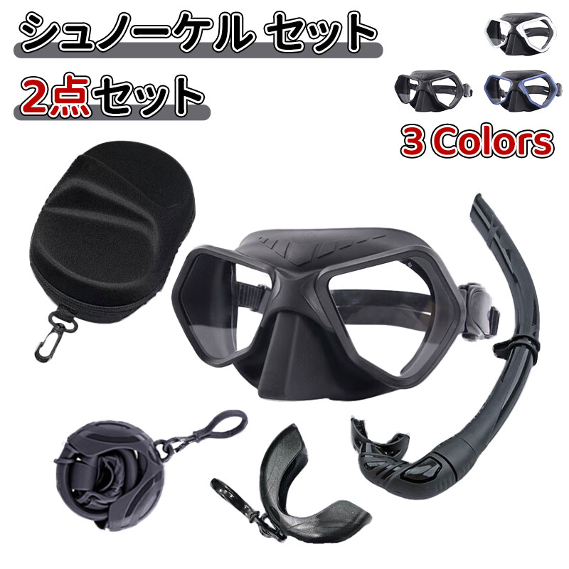 ＼10倍ポイント／ダイビング マスク シュノーケル フィン セット 軽器材 2点セット 度付き 対応 シュノーケリング スキューバ 大人用 ドライ式シュノーケリングセット 潜水メガネ 男女兼用 曇り止め 水中メガネ 強化ガラス 水漏れを防止 広域視界