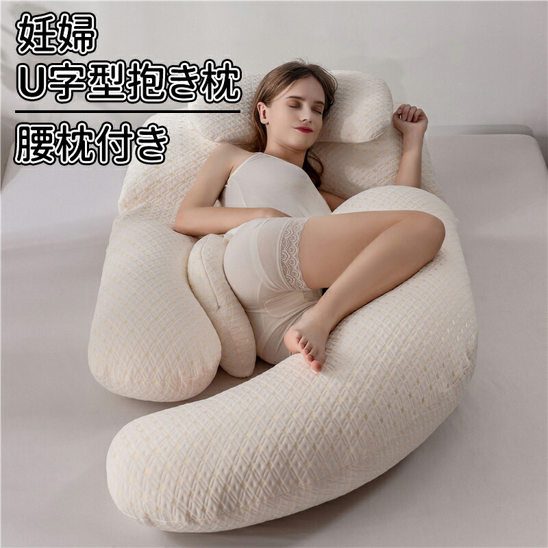 ＼10倍ポイント／妊婦 抱き枕 妊婦 u型 授乳 クッション 大きい マタニティ 洗える 授乳枕 腰枕 抱かれ枕 抱き枕 u字 体圧分散 うつぶせ枕 抱きまくら ボディピロー 背もたれ 快眠グッズ 母の日 父の日 出産準備 出産祝い プレゼント ギフト｜SET MARKET
