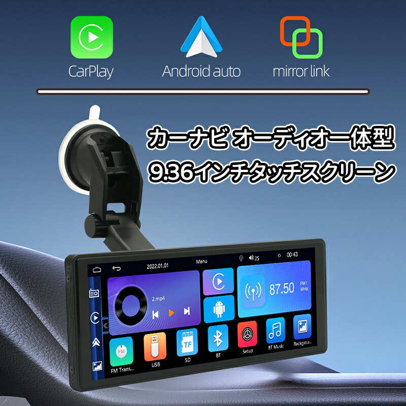 ＼10倍ポイント／カーナビ オーディオ一体型9.36インチ ワイヤレスカープレイ スクリーン ワイヤレスCarPlay Androidオーディオ一体型ナビ スマホ連携表示ナビ Apple CarPlay/Android Auto 対応 駐車補助 音声コントロール WiFi/Bluetooth/USB/AUX入力/FM