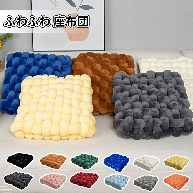 ＼10倍ポイント／座布団 クッション ざぶとん 椅子用 チャンキーニット 韓国 厚め 大きめ フロアクッション シート おしゃれ 可愛い オールシーズン もちもち オフィス 自宅 車用 新生活 洗える 北欧 一人暮らし リビング プレゼント ギフト おしゃれ カフェ ニット