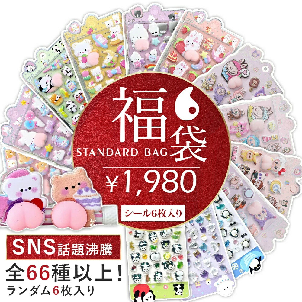 36シート　国内正規店購入　キャラクターシールセット 立体デザイン 楽天市場】＼シール 福袋！全66種からランダム6セット／シール 3D