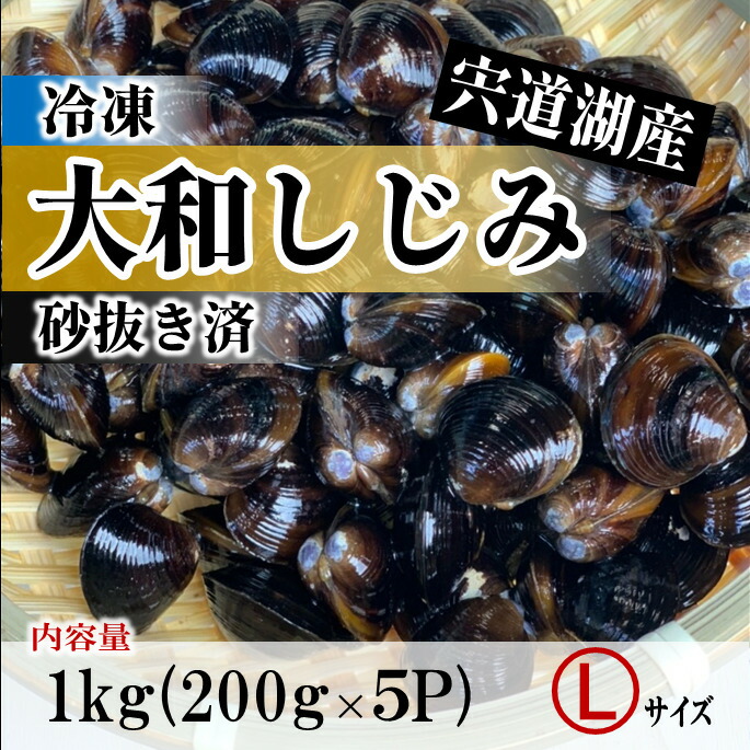 市場 冷凍しじみ 500ｇ×2パック １kg入 砂抜き済み こだわり Ｌサイズ 島根県 宍道湖産 地元名産の醤油付き