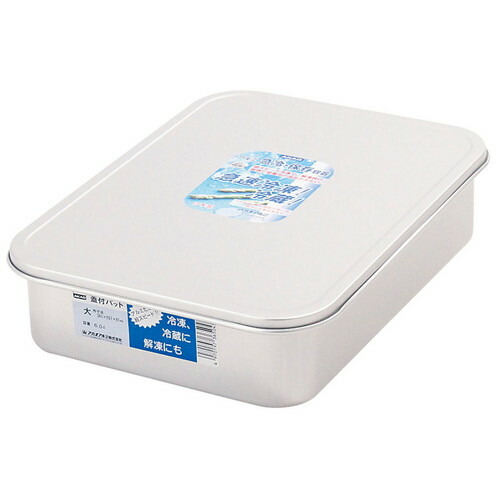 アルマイト 蓋付バット 大 [ 間口:360 x 奥行:265 x H80mm ] [ 保存容器 ] | 飲食店 ホテル レストラン 厨房 社食 業務用