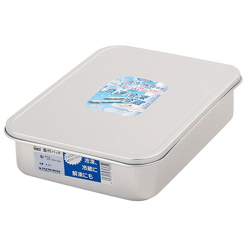 アルマイト 蓋付バット 中 [ 間口:330 x 奥行:240 x H70mm ] [ 保存容器 ] | 飲食店 ホテル レストラン 厨房 社食 業務用