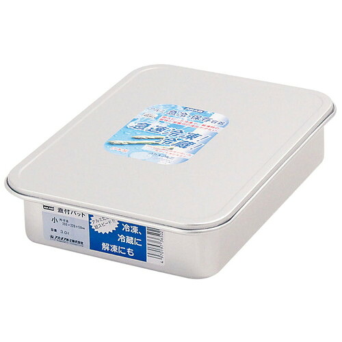 アルマイト 蓋付バット 小 [ 間口:300 x 奥行:220 x H58mm ] [ 保存容器 ] | 飲食店 ホテル レストラン 厨房 社食 業務用
