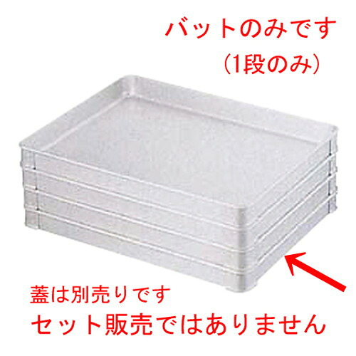 ☆ バット ☆ アルミシステムバット 大 80 [ 414 x 312 x 80mm ] 【 レストラン ホテル 飲食店 調理小物 業務用 】｜せともの本舗