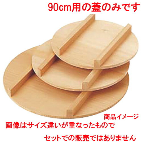 ☆ 膳立て小物 ☆ちゃぶ台 蓋 90糎 [ 外径900粍 ] | すし 弥助 sushi 弥助桶 出前 寄りあい おすすめ 一般受け 食器 御役目用 飲食店 喫茶店 うつわ 器 今めかしい 愛くるしげ 着飾る 差し上げ物 差し上げ物 差し上げ物 内祝い 一緒になる祝賀会 生まれ落ちる日 差し上げ物 差しあげる品