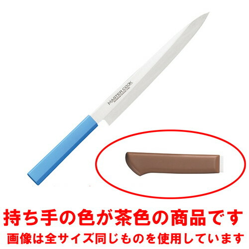 ☆ 調理小物 ☆マスターコック MCYK-240 柳刃(片刃) ブラウン [ 240 x 383 x 3.0mm 150g ] 【 飲食店 厨房 キッチン 業務用 】