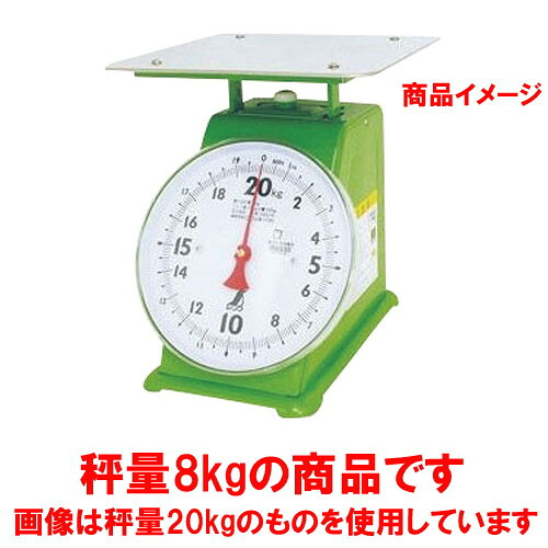 ☆ 計測 ☆上皿自動はかり 8kg 70087 [ 皿:220 x 210mm 目盛板:Φ196mm ] 【 飲食店 レストラン ホテル 厨房 業務用 】｜せともの本舗