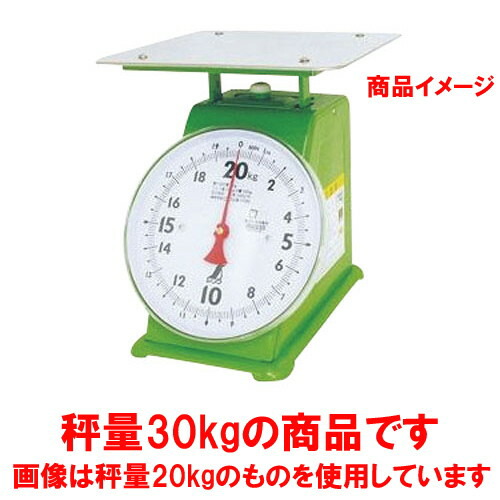 ☆ 計測 ☆上皿自動はかり 30kg 70102 [ 皿:260 x 245mm 目盛板:Φ196mm ] 【 飲食店 レストラン ホテル 厨房 業務用 】