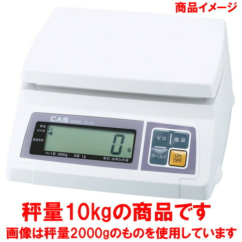 ☆ 計測 ☆テジダルはかりCAS TI-1 10K(片面表示) プラスチック載皿 [ 260 x 287 x H137mm ] 【 飲食店 レストラン ホテル 厨房 業務用 】