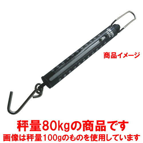 ☆ 計測 ☆計量用 ばね式手はかり ST-80 80kg 目盛1kg [ Φ40 x 440mm ] 【 飲食店 レストラン ホテル 厨房 業務用 】｜せともの本舗