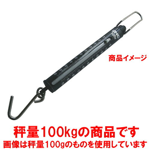 ☆ 価値づける ☆称量用 撥条式手はかり ST-100 100kg 目盛1kg [ Φ50 x 525粍 ] 【 飲食店 大衆食堂 泊まり 勝手もと お役目用  】