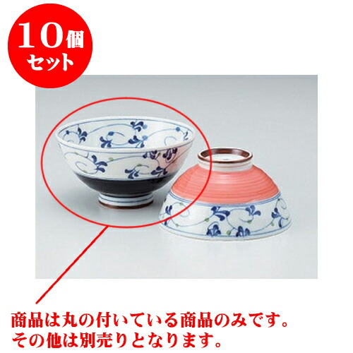 アウトレット送料無料 楽天市場 10個セット ご飯茶碗 内外土岐唐草毛料 13 7 X 6 6cm ちゃわん お茶碗 飯碗 ご飯茶碗 白米 人気 おすすめ 食器 業務用 飲食店 カフェ うつわ 器 おしゃれ かわいい ギフト プレゼント 引き出物 誕生日 贈り物 贈答品 せともの