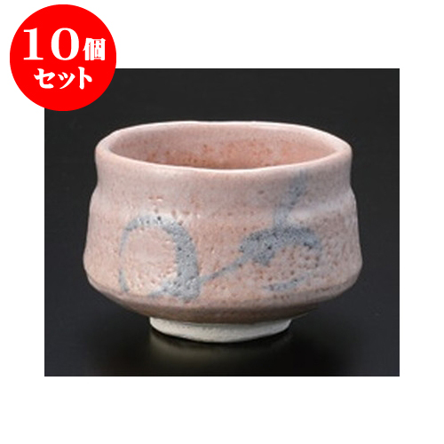 数量限定 10個セット 抹茶碗 紅志野茶碗 春草作 11.5 x 8.5cm お抹茶