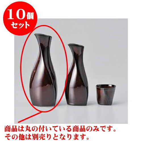 新作モデル 10個セット 酒器 うるしブラウンオリメ徳利 大 7 X 17 5cm 250cc 徳利 熱燗 冷酒 お酒 日本酒 バー Bar 晩酌 人気 おすすめ 食器 業務用 飲食店 カフェ うつわ 器 かわいい ギフト プレゼント 引き出物 誕生日 贈り物 贈答品