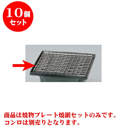 365日毎日発送okの 旅館 焼物プレート焼網セット 和食器 焼物プレート焼網セット 業務用 直火 直火 16 5 アルミ製品 X アルミ製品 料亭 せともの本舗アルミ製品 料亭 業務用 1 2cm 飲食店 10個セット 業務用 X 和食器 旅館 16 5 飲食店 グラタン皿 Centuria Ec