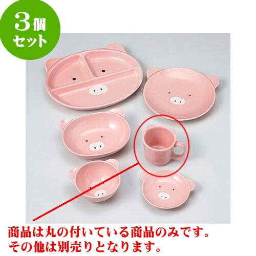 3個セット 子供食器 ブタマグカップ 7 4 X 6 6cm 150cc 子供用 離乳食 入学祝い お食い初め 出産祝い おすすめ 人気 食器 業務用 飲食店 カフェ うつわ 器 おしゃれ かわいい お洒落 ギフト プレゼント 引き出物 内祝い 結婚祝い 誕生日 贈り物 贈答品 Sale 84 Off