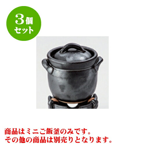 楽天1位 3個セット ご飯鍋 黒釉ミニご飯釜 ０ ５合炊 11 X 10 X 12cm 身9 5cm 直火 料亭 旅館 和食器 飲食店 業務用 配送員設置送料無料 Babymarket Hu